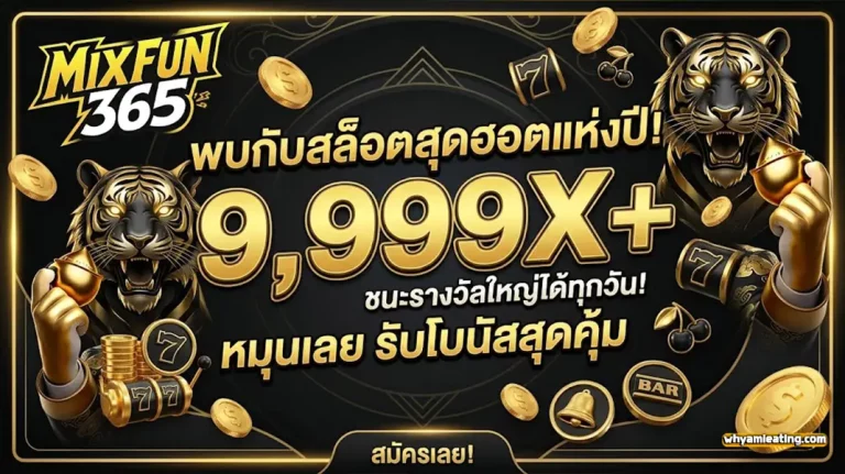 MIXFUN365 โปรโมชั่น